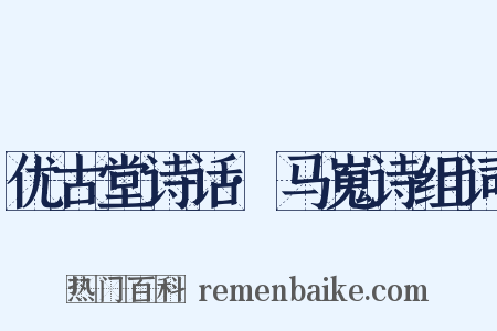 优古堂诗话·马嵬诗组词是什么意思的图片